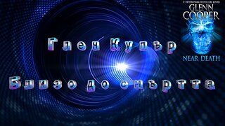 Глен Купър - Близо до смъртта 2 част