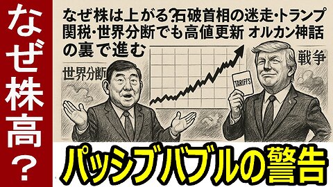 なぜ株は上がる？石破首相の迷走・トランプ関税・世界分断でも高値更新！オルカン神話の裏に潜むパッシブバブルの正体 #オルカン #パッシブバブル #インデックス投資