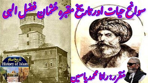 Usman Fazal Elahi and his shrine उस्मान फ़ज़ल इलाही عثمان فضل الٰہی کی سوانح عمری اور مزار کی تاریخ