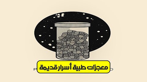 معجزات طبية : أسرارٌ قديمة! #طب #تاريخ #اكتشافات