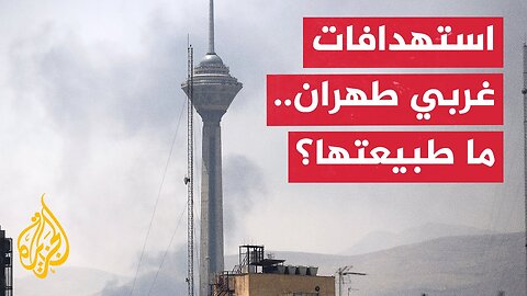ما أهمية المناطق المستهدفة في غربي طهران_