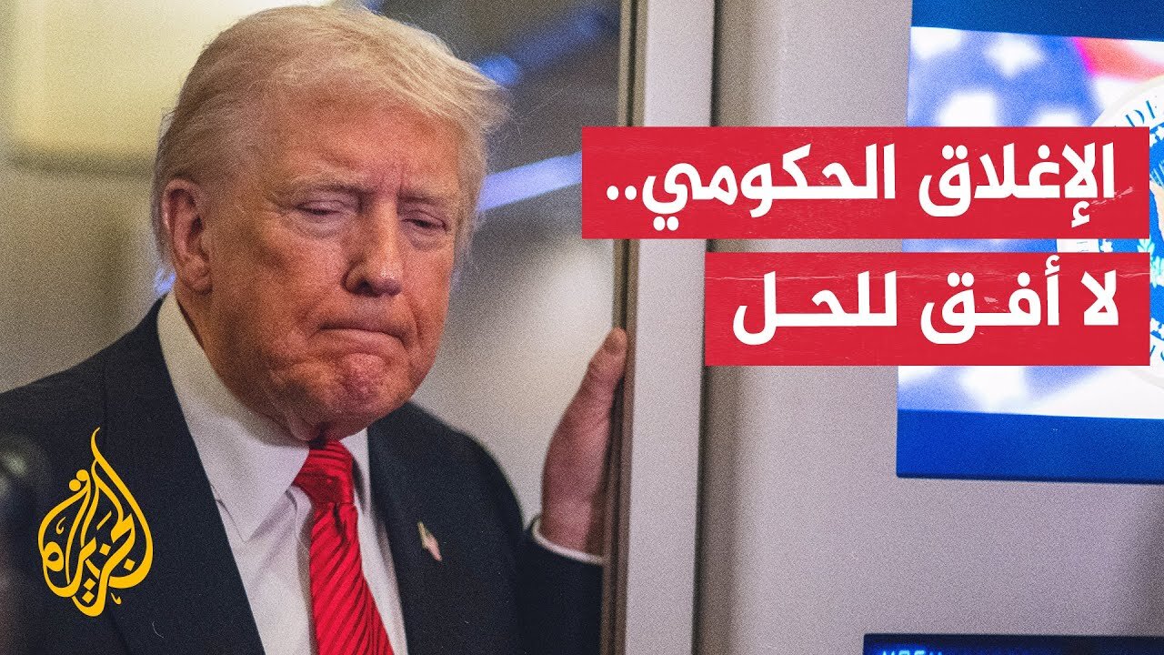 ترمب يطالب الجمهوريين بمجلس الشيوخ بوضع حد للإغلاق الحكومي