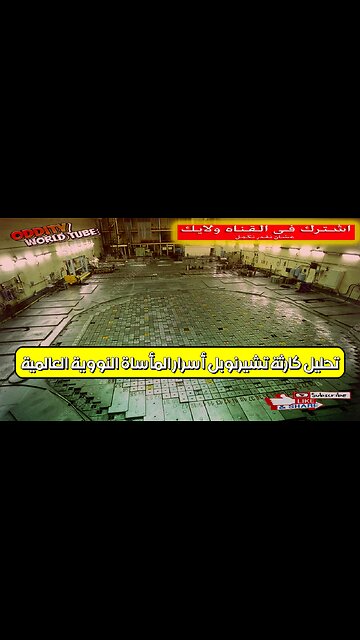 تحليل كارثة تشيرنوبل: أسرار المأساة النووية العالمية #تشيرنوبل #كارثة #نووي
