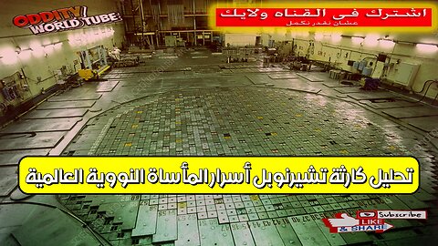 تحليل كارثة تشيرنوبل: أسرار المأساة النووية العالمية #تشيرنوبل #كارثة #نووي