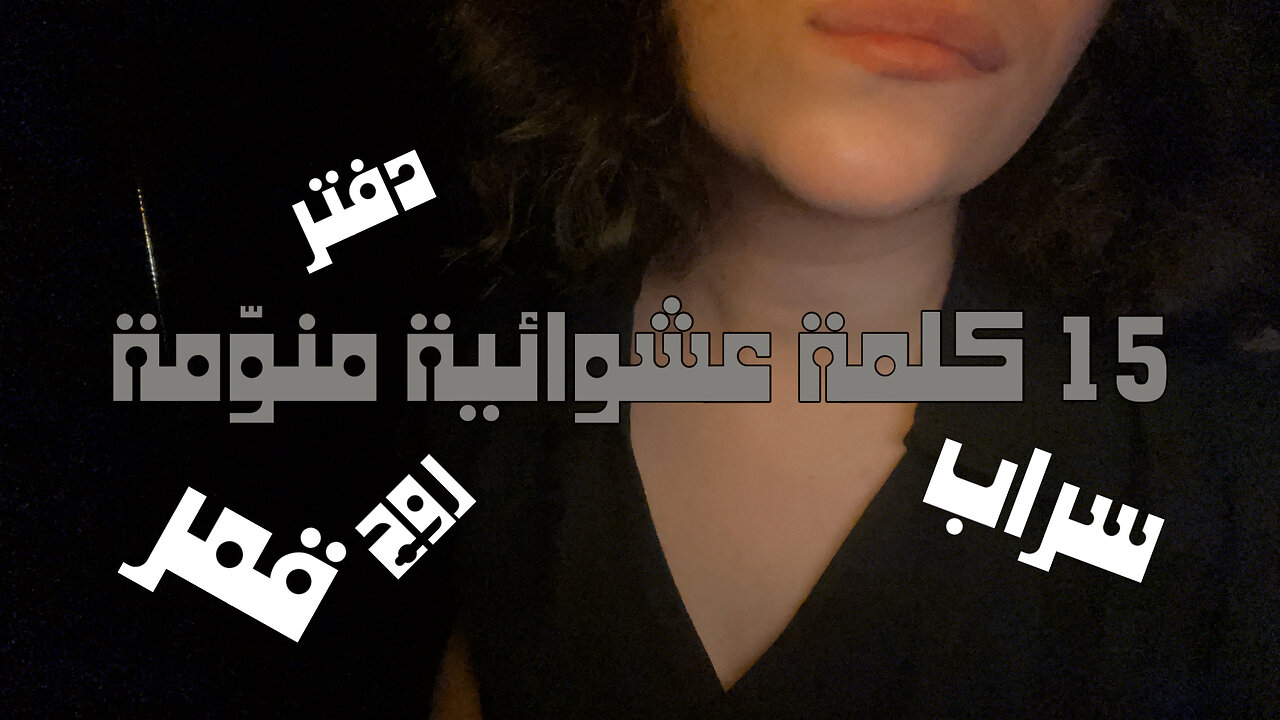 Arabic ASMR · Repeating 15 random trigger words · تكرار ١٥ كلمة عشوائية منوّمة