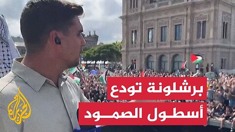 بعد أيام من التجهيزات.. انطلاق "أسطول الصمود العالمي" من ميناء برشلونة