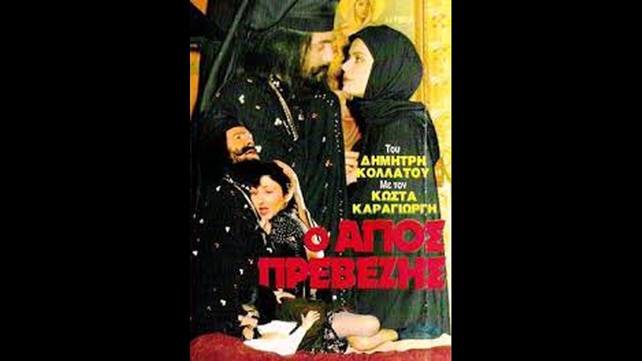 Ο ΑΓΙΟΣ ΠΡΕΒΕΖΗΣ 1982