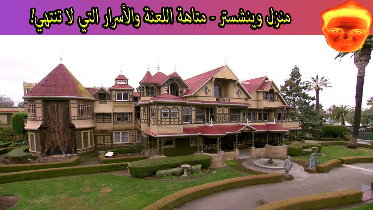 منزل وينشستر - متاهة اللعنة والأسرار التي لا تنتهي!