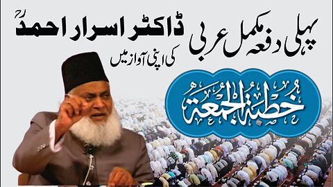 First Time Khutba Juma In The Voice of Dr. Israr Ahmed | Friday Sermon in Arabic