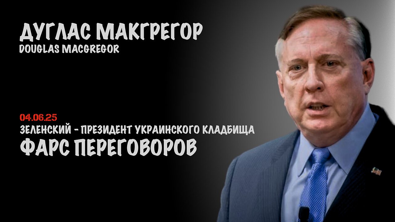 Фарс переговоров | Douglas Macgregor