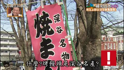 秘密のケンミンSHOW - 妙國民糾察隊 -愛知縣民的真相 就是愛吃燙的 & 妙國民糾察隊 -埼玉縣民的真相 埼玉北部幾乎屬於群馬