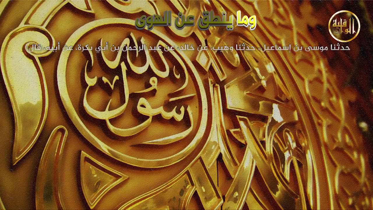 وما ينطق عن الهوى 153 قطعت عن