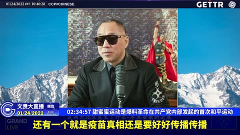 （三十三）甜蜜蜜运动是爆料革命在共产党内部发起的首次和平运动【2022年01月24日文贵大直播精选】