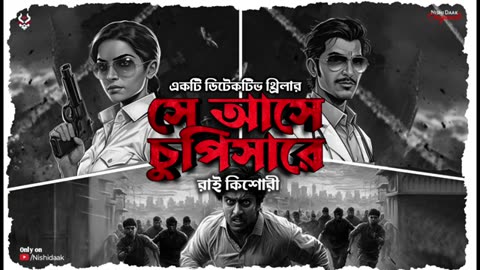 সে আসে চুপিসারে - Goyenda Golpo Bangla | Murder Mystery | Bengali detective Story | Thriller Story