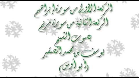 (فلا تلوموني ولوموا أنفسكم) يوسف الصقير_من اجمل التلاوات المؤثرةمن سورة ابراهيم من صلاةالعشاء 1432هـ