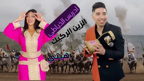 zin rgig kachkoul chaabi 2025 driss khayati الزين الركيك كشكول شعبي مع الشاب ادريس الخياطي