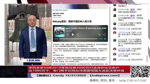 【路德社】录音流出：中共总参56所2018年就花费2000万打造中共控制的海外社交账户达1000万个，专门用于影响台湾美国等国大选及决策环境12/27/2025Candy【ludepress.com】