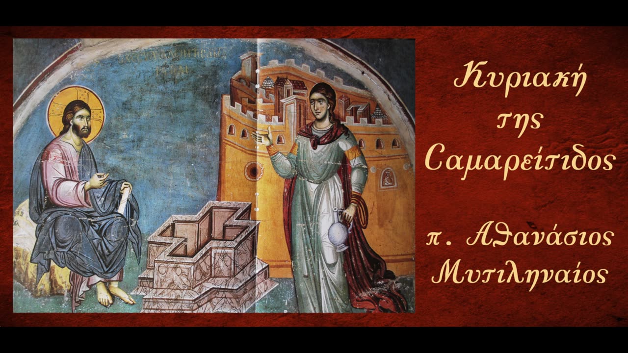 Ο Χριστός, Πηγή Ζωής - π. Αθανάσιος Μυτιληναίος