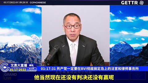 （十七）共产党一定要在BVI彻底搞定岛上的法官和律师事务所【2022年01月17日文贵大直播精选】