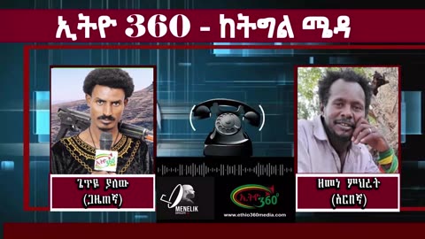 ከትግል ሜዳ አርበኛ ዘመነ ምህረት (በአፋሕድ የጎንደር ጠቅላይ ግዛት ዕዝ አስተዳድር ሓላፊ)