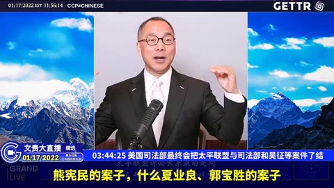（四十三）美国司法部最终会把太平联盟与司法部和吴征等案件了结【2022年01月17日文贵大直播精选】