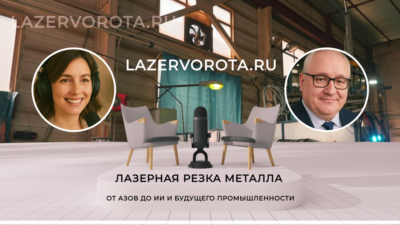 Лазерная Резка Металла - От Азов до ИИ и Будущего Промышленности