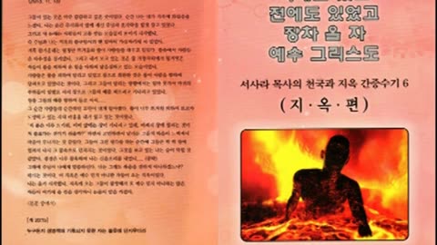 서사라목사 천국지옥 견문기 - 11. 유명한 목사님이 쇠창살 안에