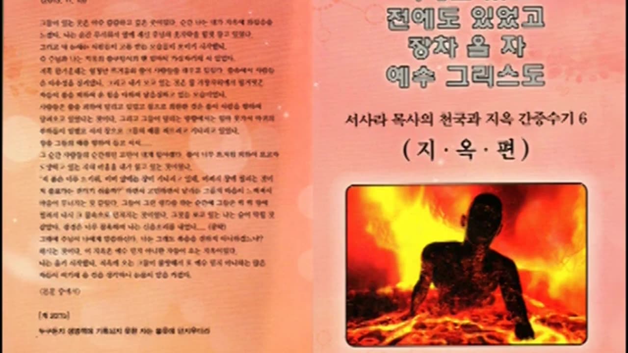 서사라목사 천국지옥 견문기 - 11. 유명한 목사님이 쇠창살 안에