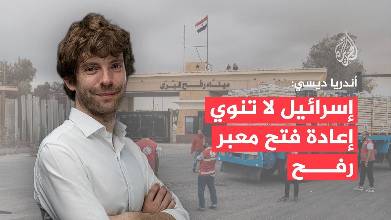 أندريا ديسي: إسرائيل تستخدم معبر رفح أداة ضغط وتهدد بتطهير عرقي في غزة