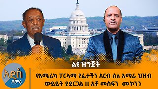 የአሜሪካ ፓርላማ የፊታችን አርብ ስለ አማራ ህዝብ ውይይት ያደርጋል !! አቶ መስፍን መኮንን