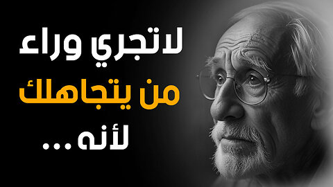 لا تضحي بنفسك لإرضاء الآخرين - حكم وأقوال عميقة ستغير حياتك | قناة حكم