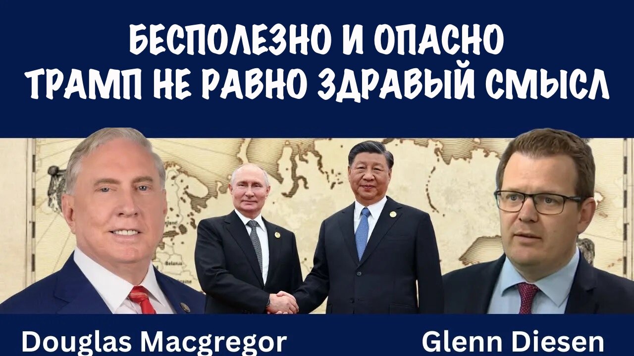 Бесполезно и опасно. Трамп не равно здравый смысл | Douglas Macgregor
