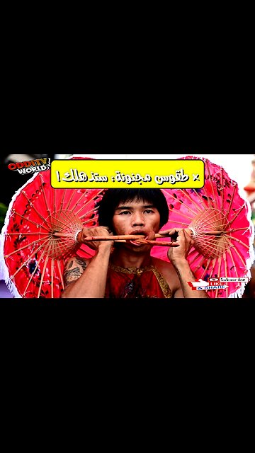 مهرجانات الجنون: عبادة أم تسلية؟ أغرب طقوس العالم التي ستصدمك!