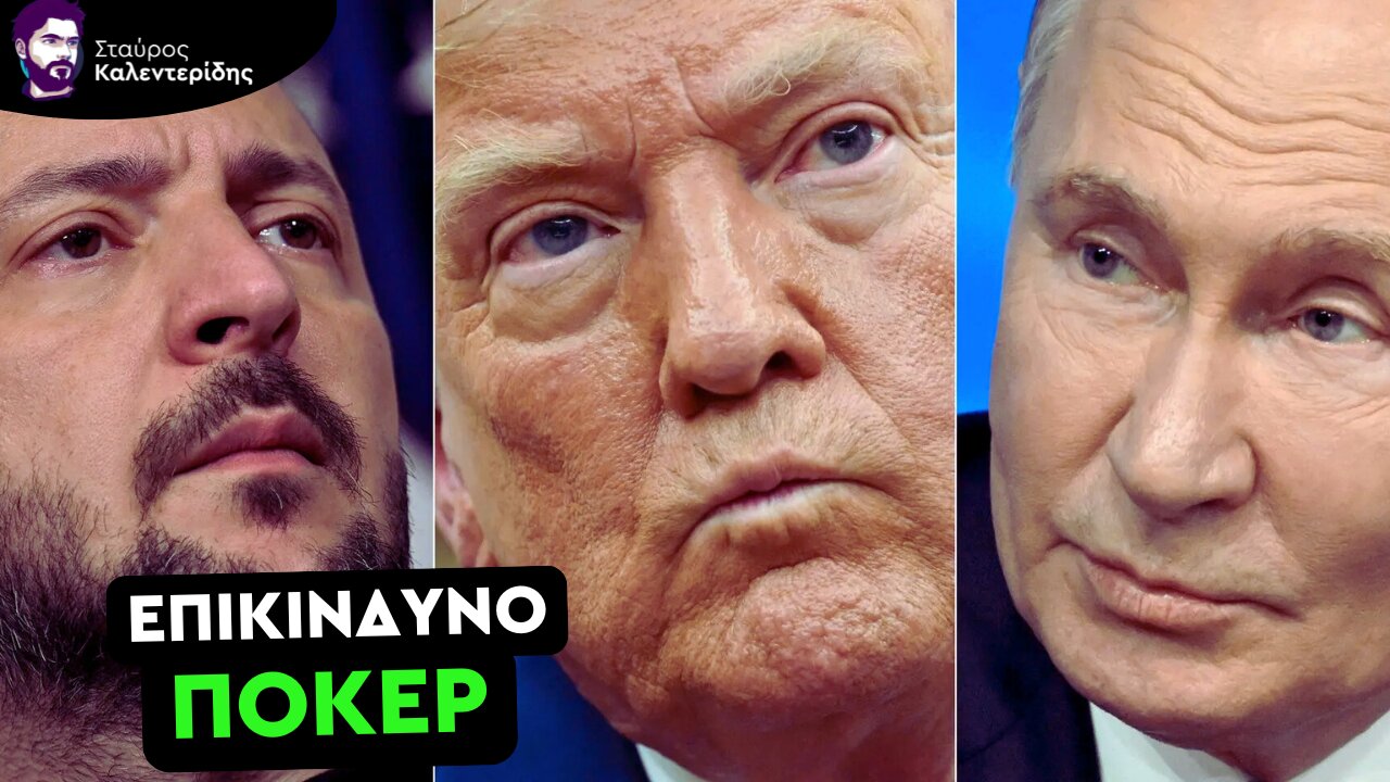 Τραμπ εναντίον όλων - Κατά Ρωσίας και Ευρώπης