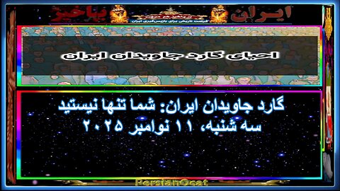 گارد جاویدان ایران شما تنها نیستید