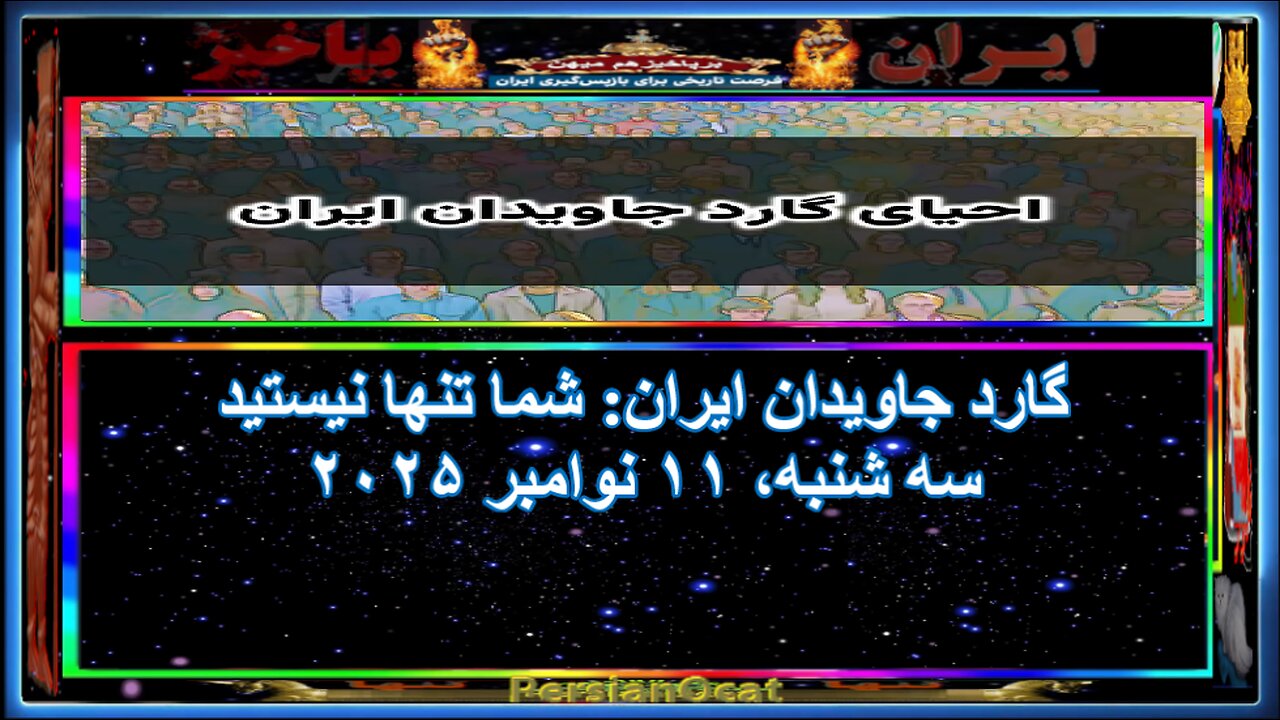 گارد جاویدان ایران شما تنها نیستید