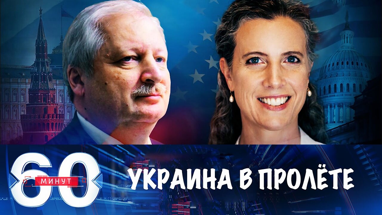60 минут. Никакой Украины на встрече в Стамбуле обсуждать не будут