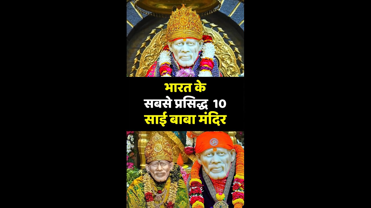 साईं बाबा के दर्शन से पहले जान लें ये 10 प्रसिद्ध मंदिर! कहां जाएं? 🤔