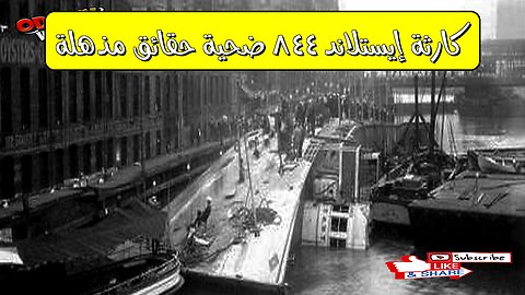 كارثة إيستلاند: ٨٤٤ ضحية حقائق مُذهلة #شيكاغو #تاريخ #كوارث