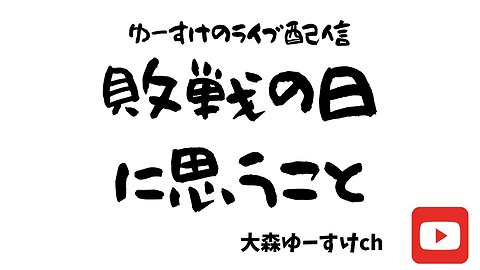 敗戦の日に思うこと