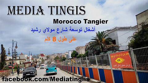 أشغال توسعة شارع مولاي رشيد طنجة 26 04 2025 Morocco Tangier
