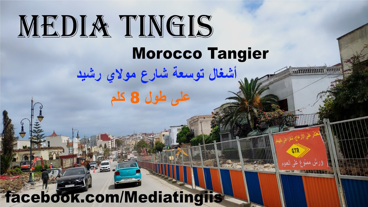 أشغال توسعة شارع مولاي رشيد طنجة 26 04 2025 Morocco Tangier