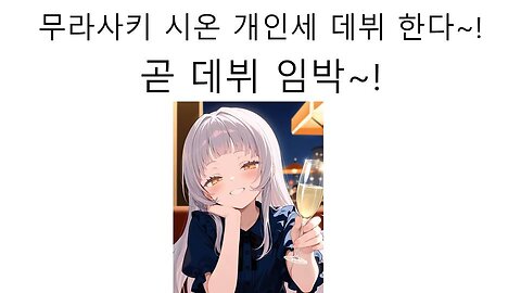 큰거 온다! 무라사키 시온 개인세 데뷔 임박 - 로아