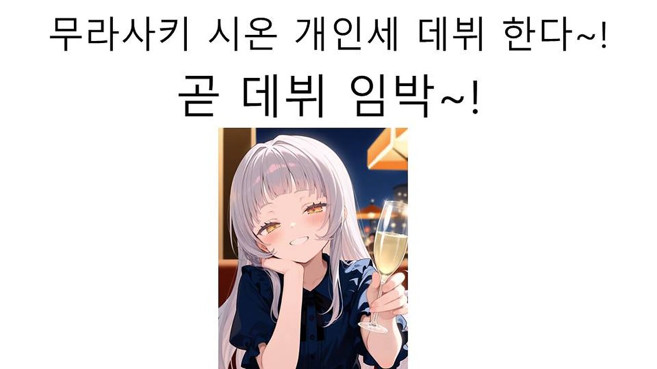 큰거 온다! 무라사키 시온 개인세 데뷔 임박 - 로아