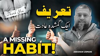 Appreciation: A Missing Habit | تعریف - ایک گمشدہ عادت
