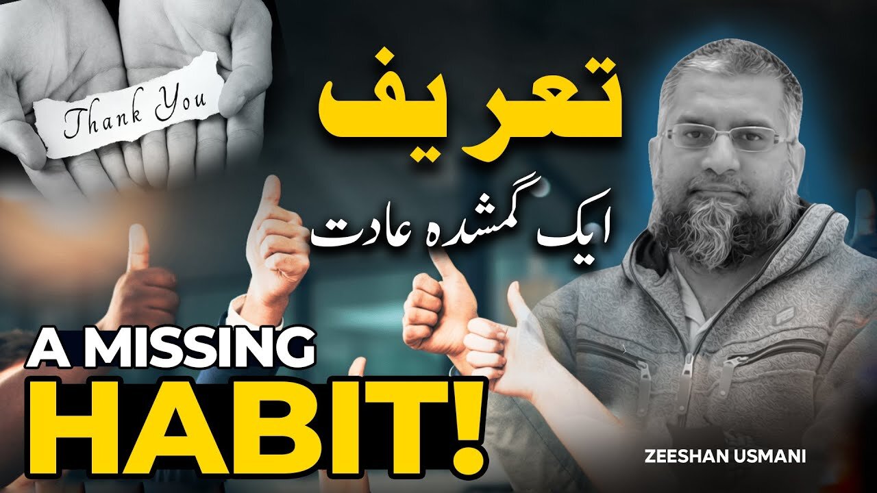 Appreciation: A Missing Habit | تعریف - ایک گمشدہ عادت