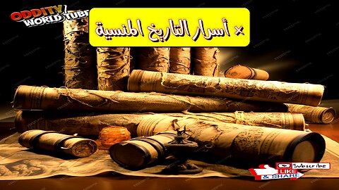 أسرار المخطوطات المفقودة: هل غيرت الكتب المنسية مجرى التاريخ؟