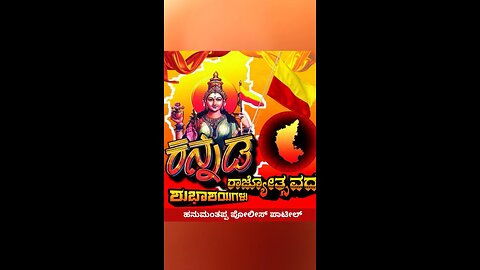 ಕನ್ನಡ ರಾಜ್ಯೋತ್ಸವದ ಹಾರ್ದಿಕ ಶುಭಾಶಯಗಳು