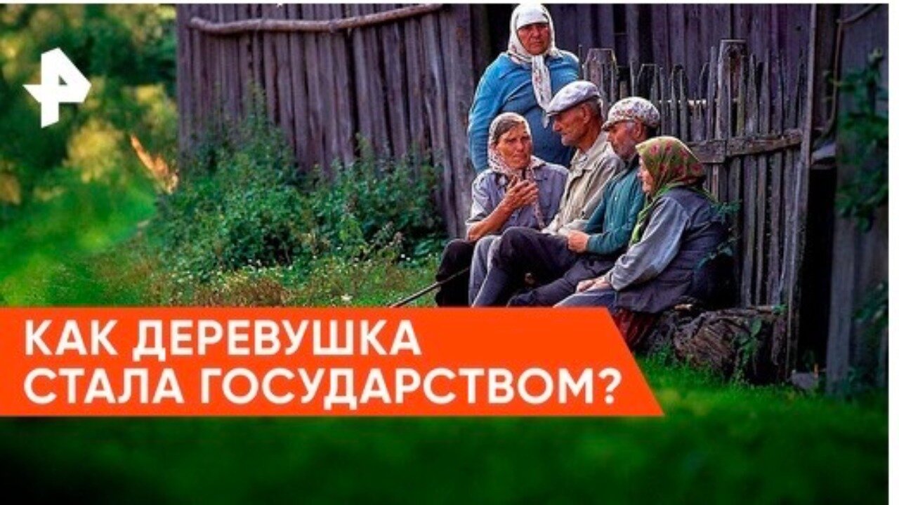 «Загадки человечества»: как деревушка стала государством?