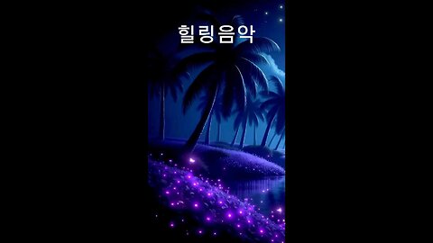 Spiritual music, healing music